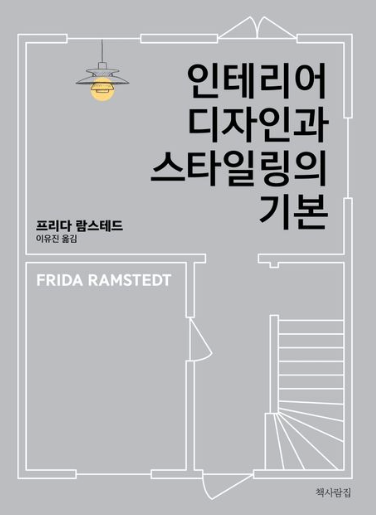 인테리어 디자인과 스타일링의 기본 책 표지