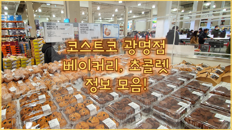  코스트코 광명점 초콜릿, 베이커리, 과자 코너! 발렌타인 준비해요~ 사회적 거리두기 2.5단계 영업시간 알려드려요.