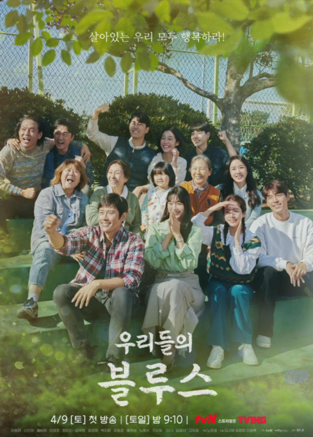  우리들의 블루스 드라마 리뷰