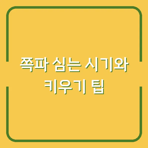 쪽파 심는 시기와 키우기 팁