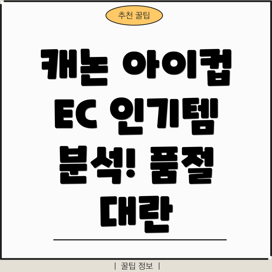 캐논아이컵EC인기템분석품절대란일으킨5가지제품비교