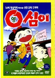 영심이 이미지
