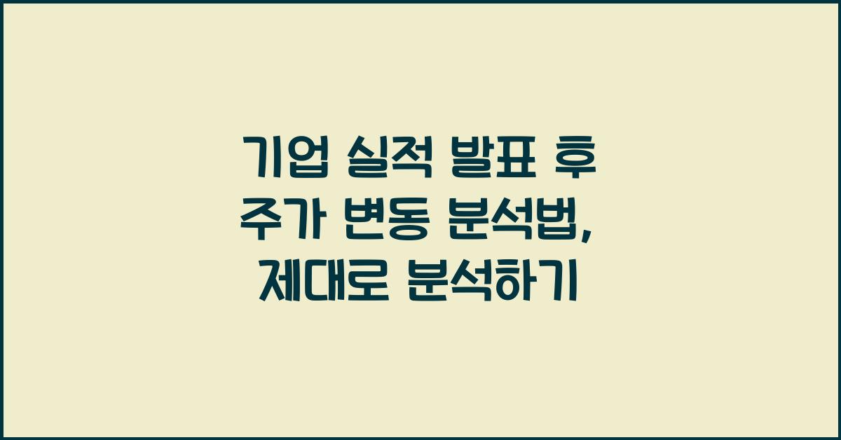 기업 실적 발표 후 주가 변동 분석법