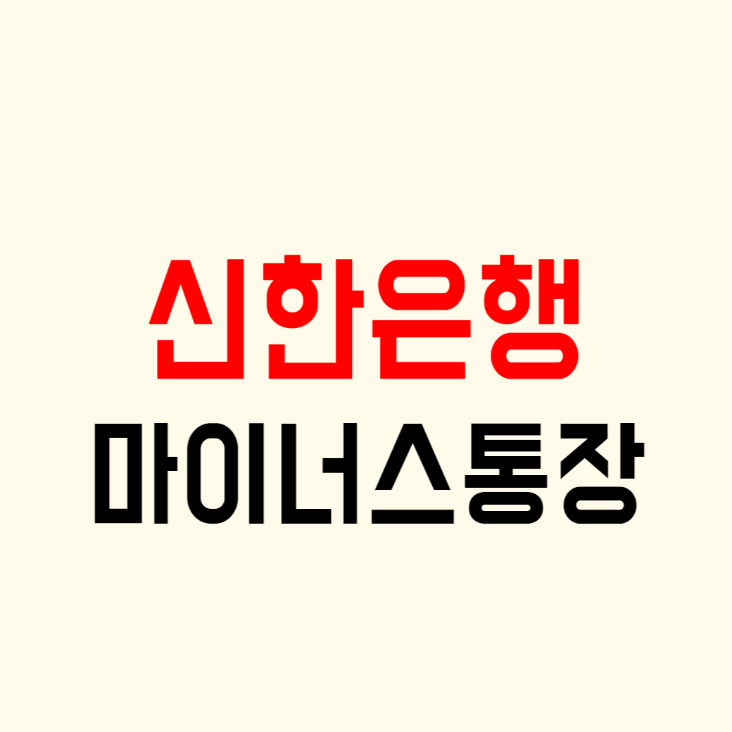 신한은행 마이너스통장 금리 한도 조건 이자 비교