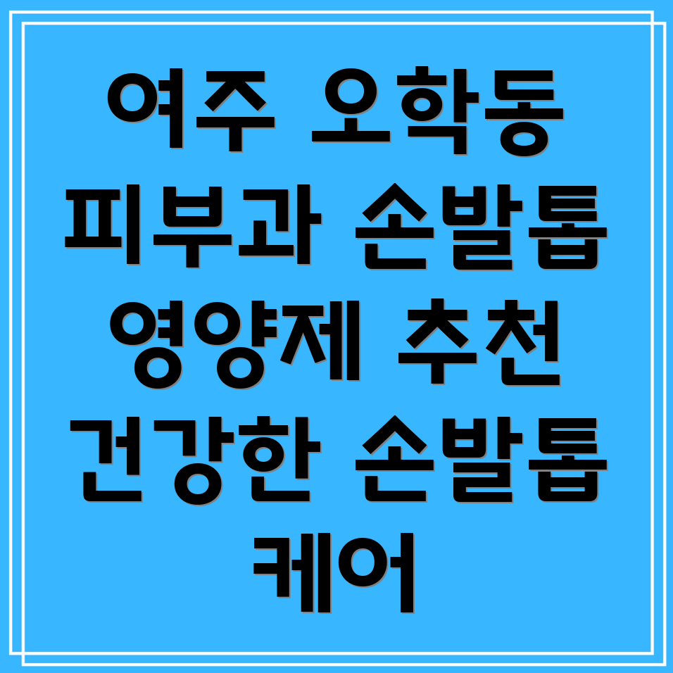 손발톱 영양제