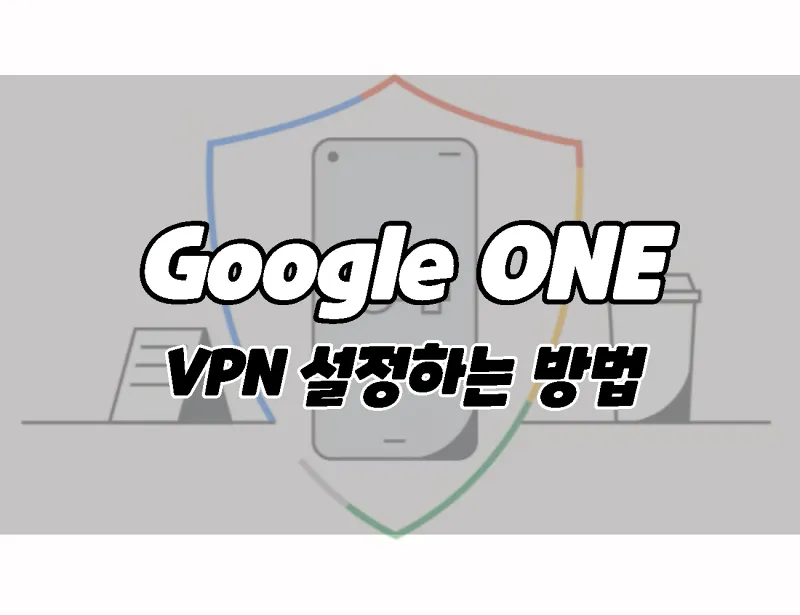 구글 원 앱에서 Vpn을 설정하는 방법 (Google One)