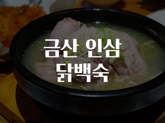 금산인삼 이미지