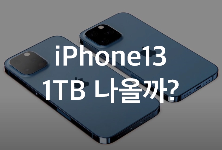 아이폰13-1TB-저장공간-루머