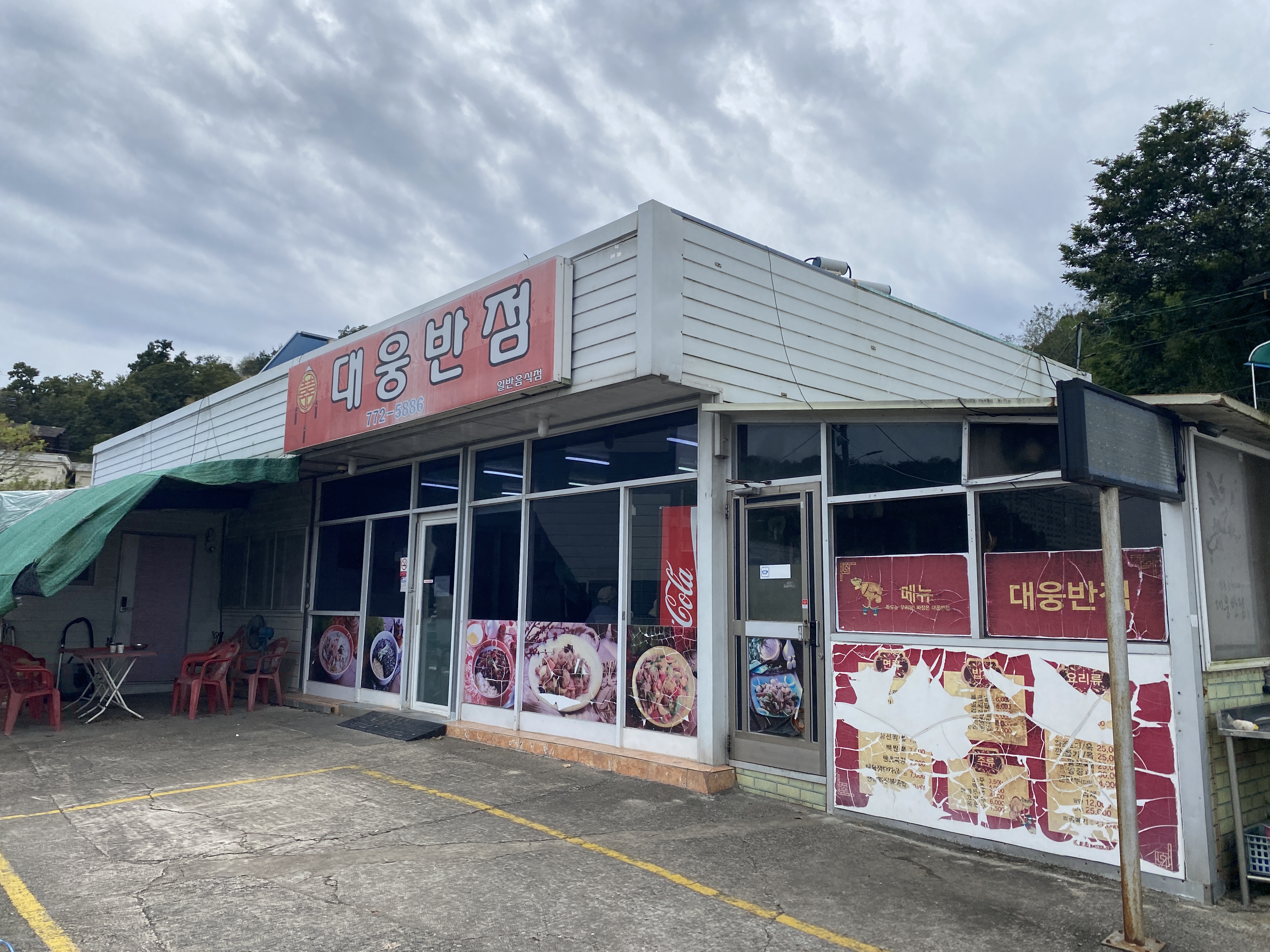 대웅반점 이미지