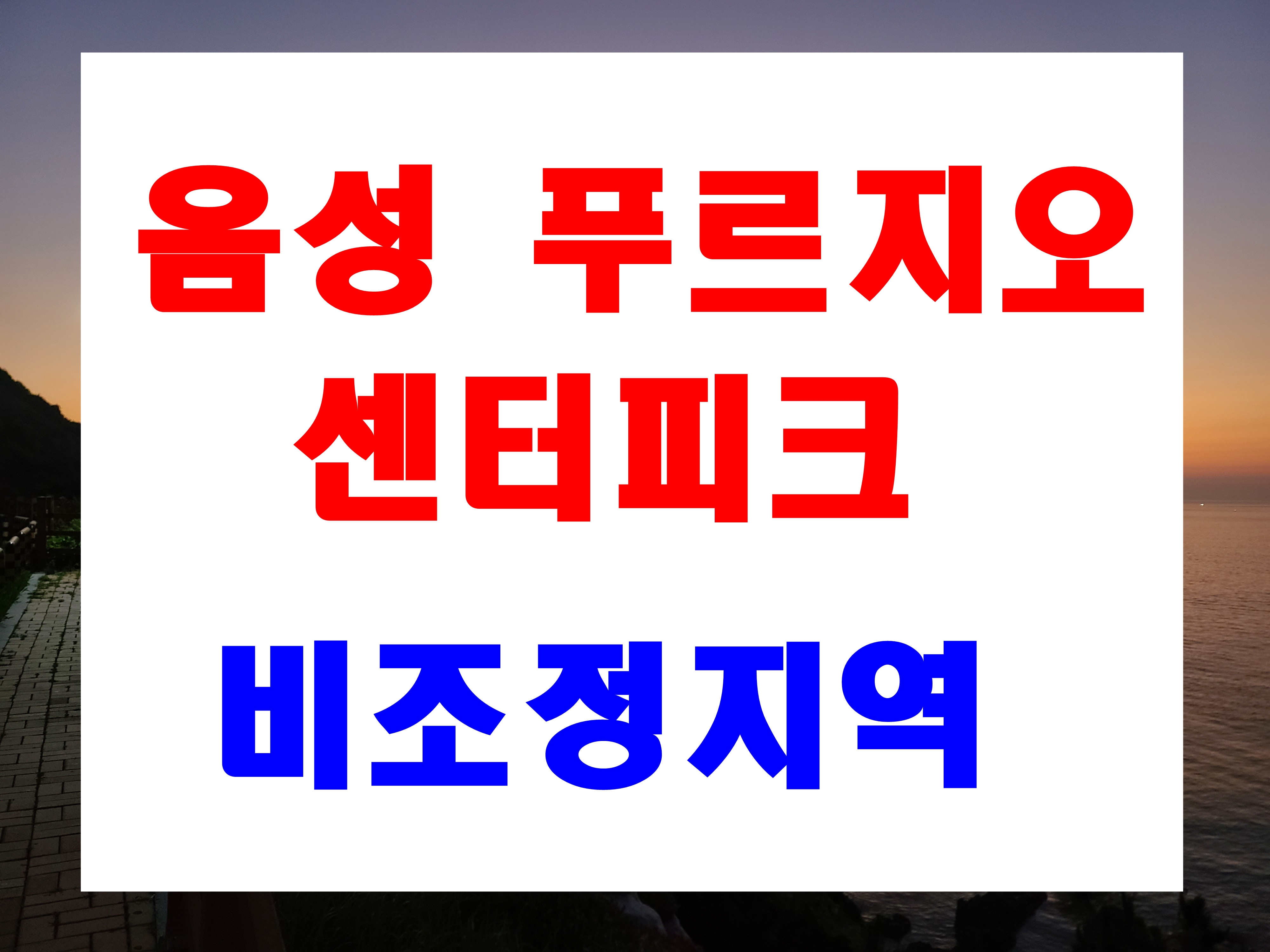  음성 푸르지오 센터피크 분양 기업복합도시(성본일반산업단지) 아파트 더퍼스트 옆 부지 공급 정보