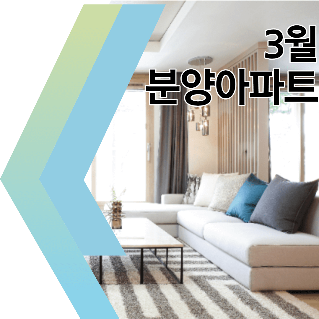  눈여겨 볼만한 전국 3월 분양 아파트