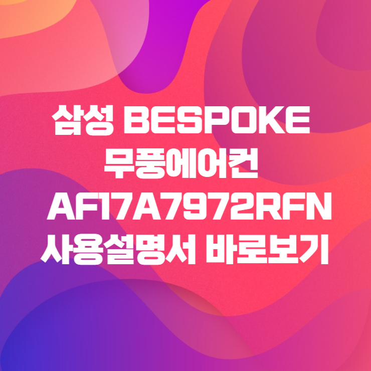  삼성 무풍에어컨(56.9 ) AF17A7972RFN 사용설명서 바로보기