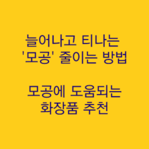 늘어나고 티나는 모공 줄이는 방법과 모공에 도움되는 화장품 추천