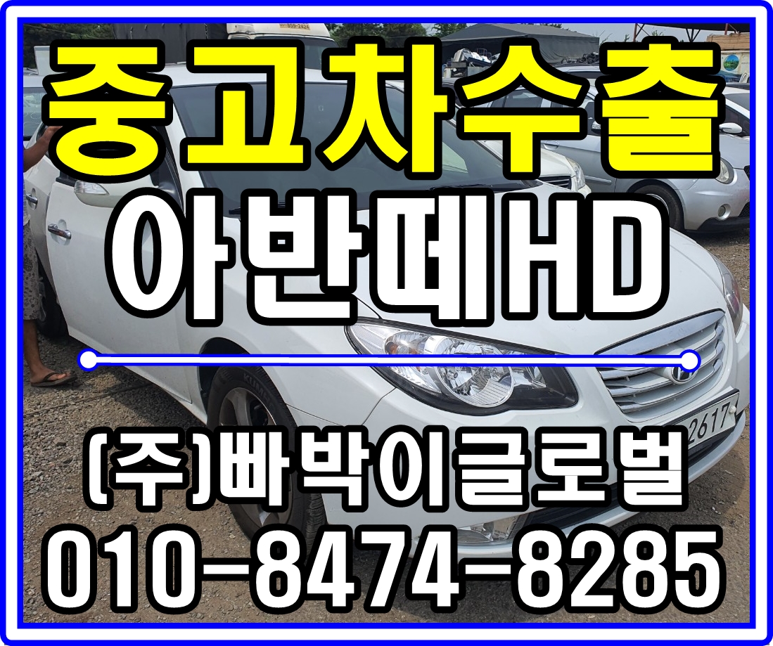  [중고차수출]인천 계양구 아반떼HD 매입후기!^^