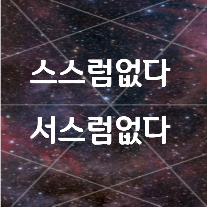  [맞춤법 바로알기] 스스럼없다 서스럼없다 올바른 표현법은?