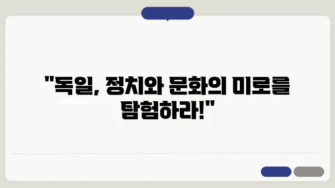 독일 선거 제도의 구조와 참여율