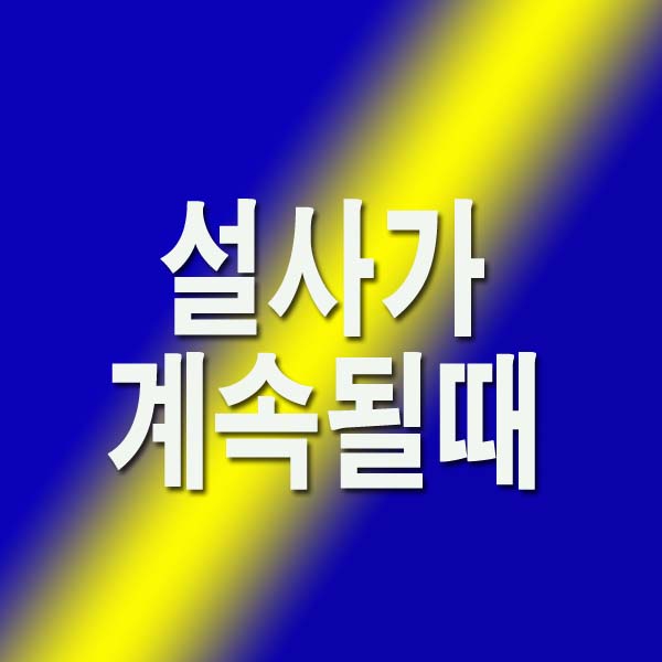 설사가 계속될때 멈추는 법 7가지
