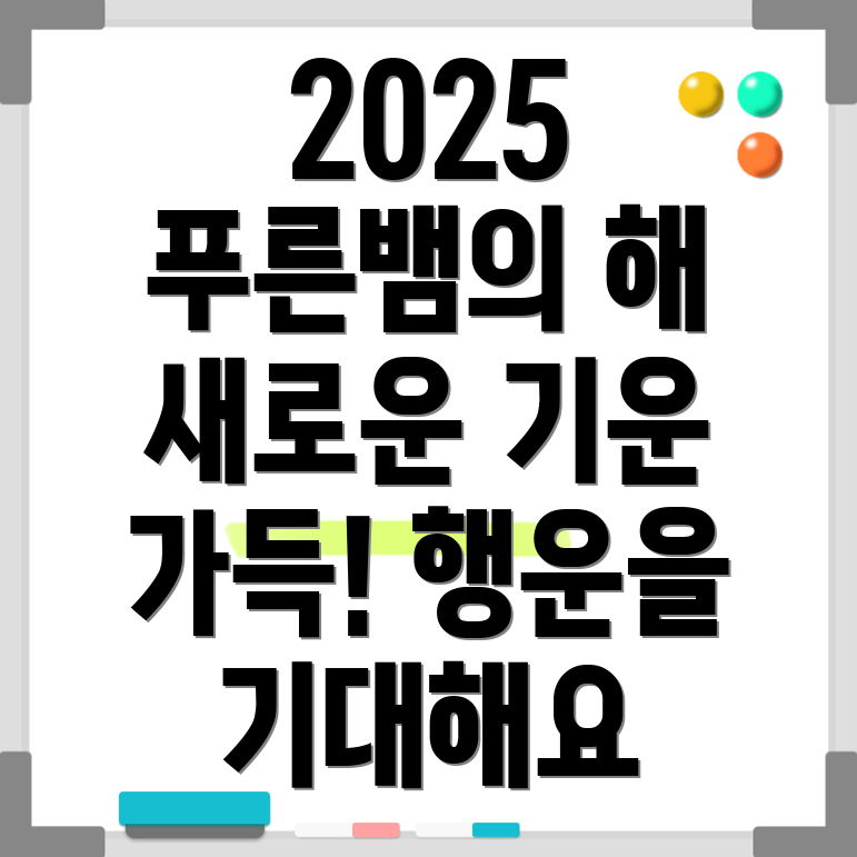 2025년 푸른 뱀의 해