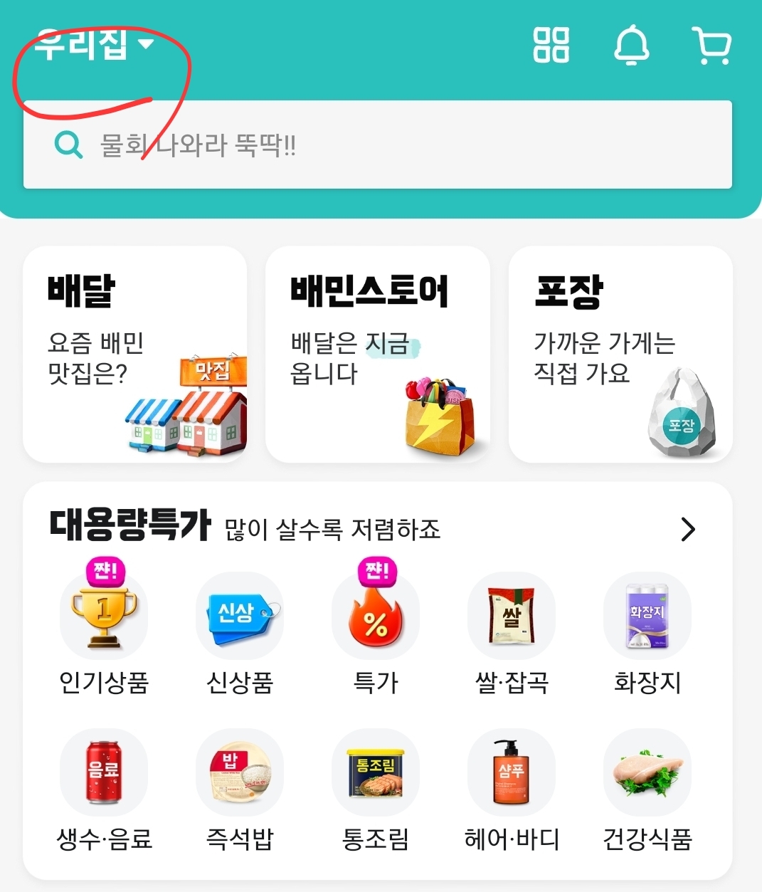  배민 주소 변경 하는 방법 (배민주소바꾸기)