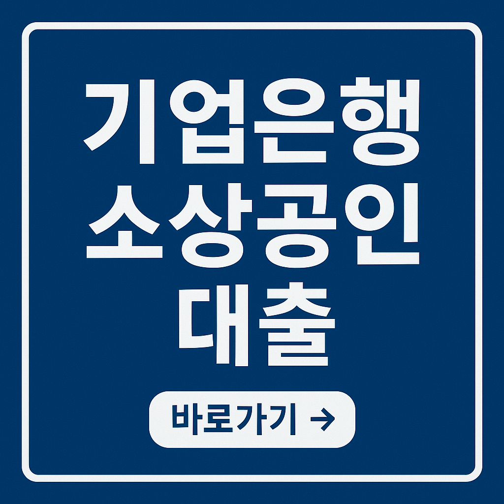 기업은행 소상공인 대출 조건 총정리｜한눈에 보는 자격·서류·신청방법