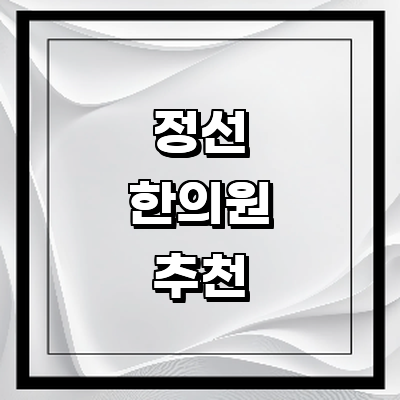 정선군 한의원
