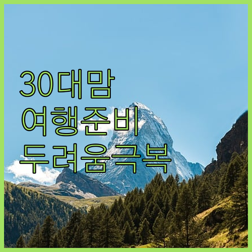 여행, 더 이상 두렵지 않아! 30대