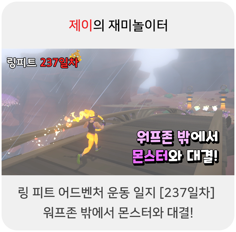  링 피트 어드벤처 운동 일지 [237일차] - 워프존 밖에서 몬스터와 대결!