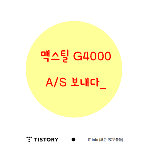  맥스틸 G4000 헤드셋 A/S 맡기다-1 (고주파 문제)