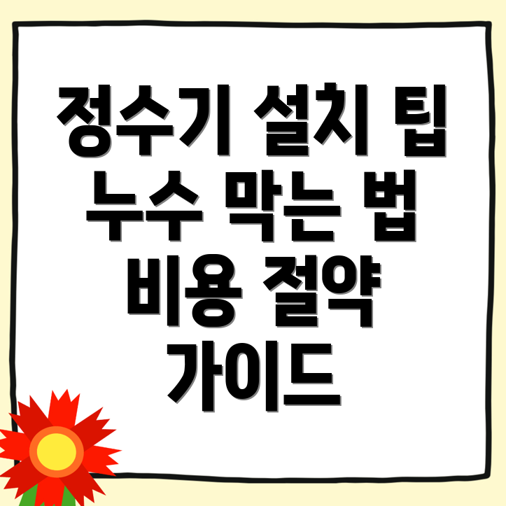 정수기 설치 비용