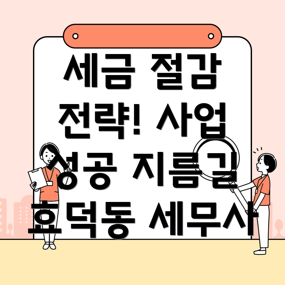 고용 세금 절감