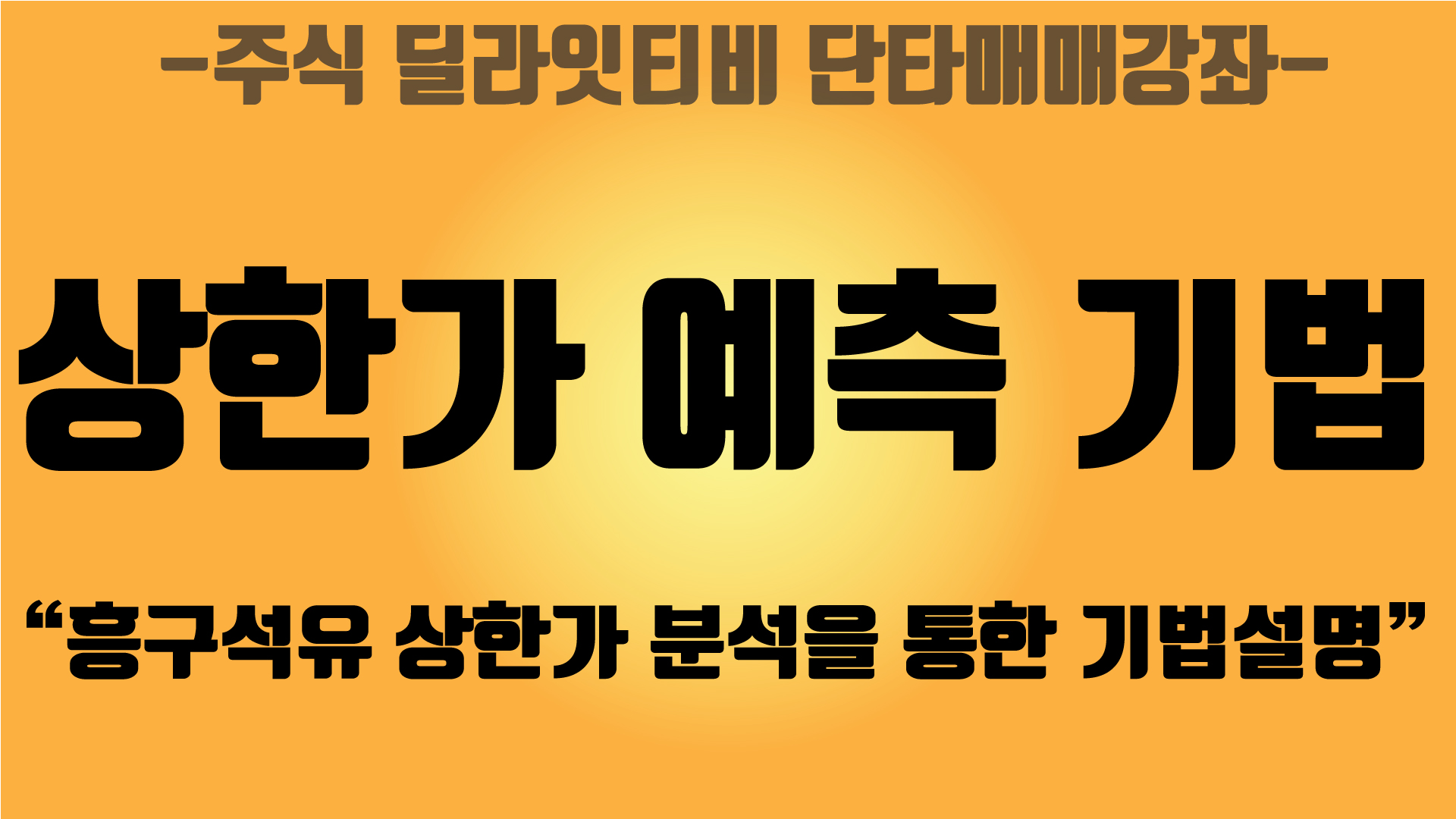  [주식투자 ] 급등주 상한가 예측기법 설명 - 흥구석유 상한가 분석