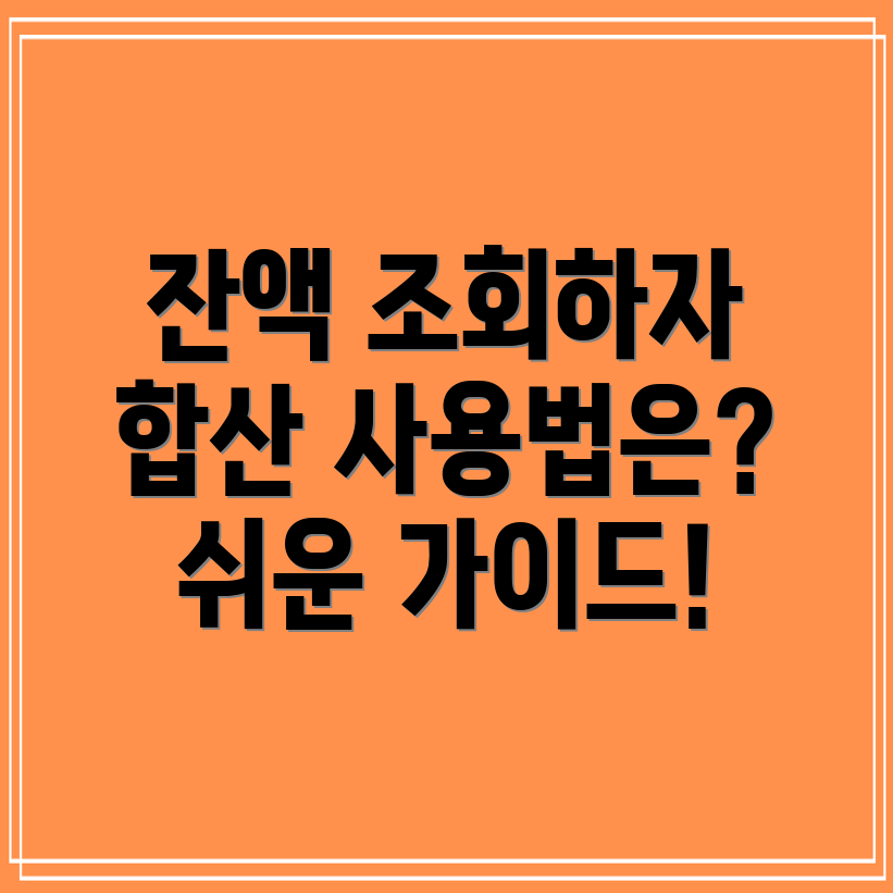 문화누리카드 잔액 조회 및 합산 사용 방법은