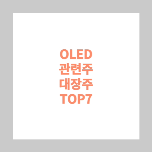OLED 관련주 대장주 TOP7