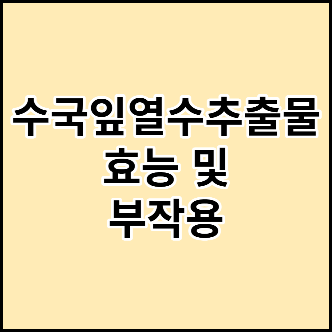  [수국잎열수추출물]효능,효과,부작용