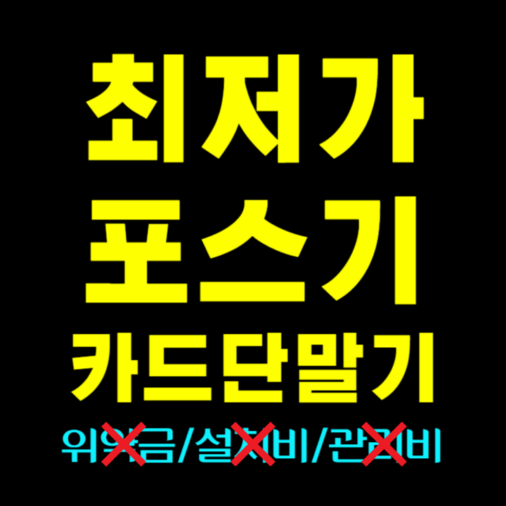  서대문 카드단말기 업체 배달용 마포구 포스기 설치 임대 구매 서대문 무선 휴대용 마포구 카드포스기 카드단말기 저렴한 추천