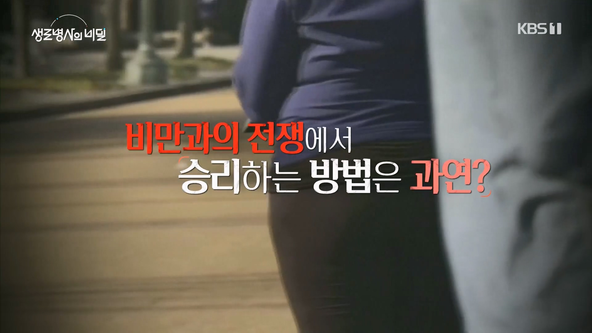생로병사의 비밀.E901.240313p.H264-F1RST.mp4_20240314_195804.253.jpg
