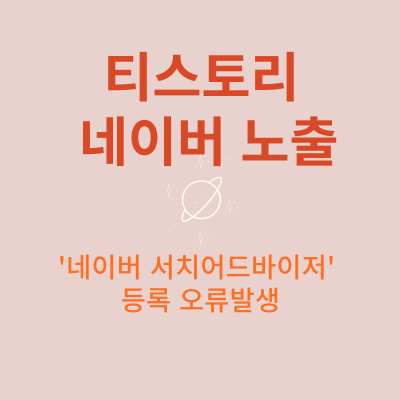  티스토리 네이버 노출방법 '네이버 서치 어드바이저' 사이트등록 에서 막히시는 분 보세요