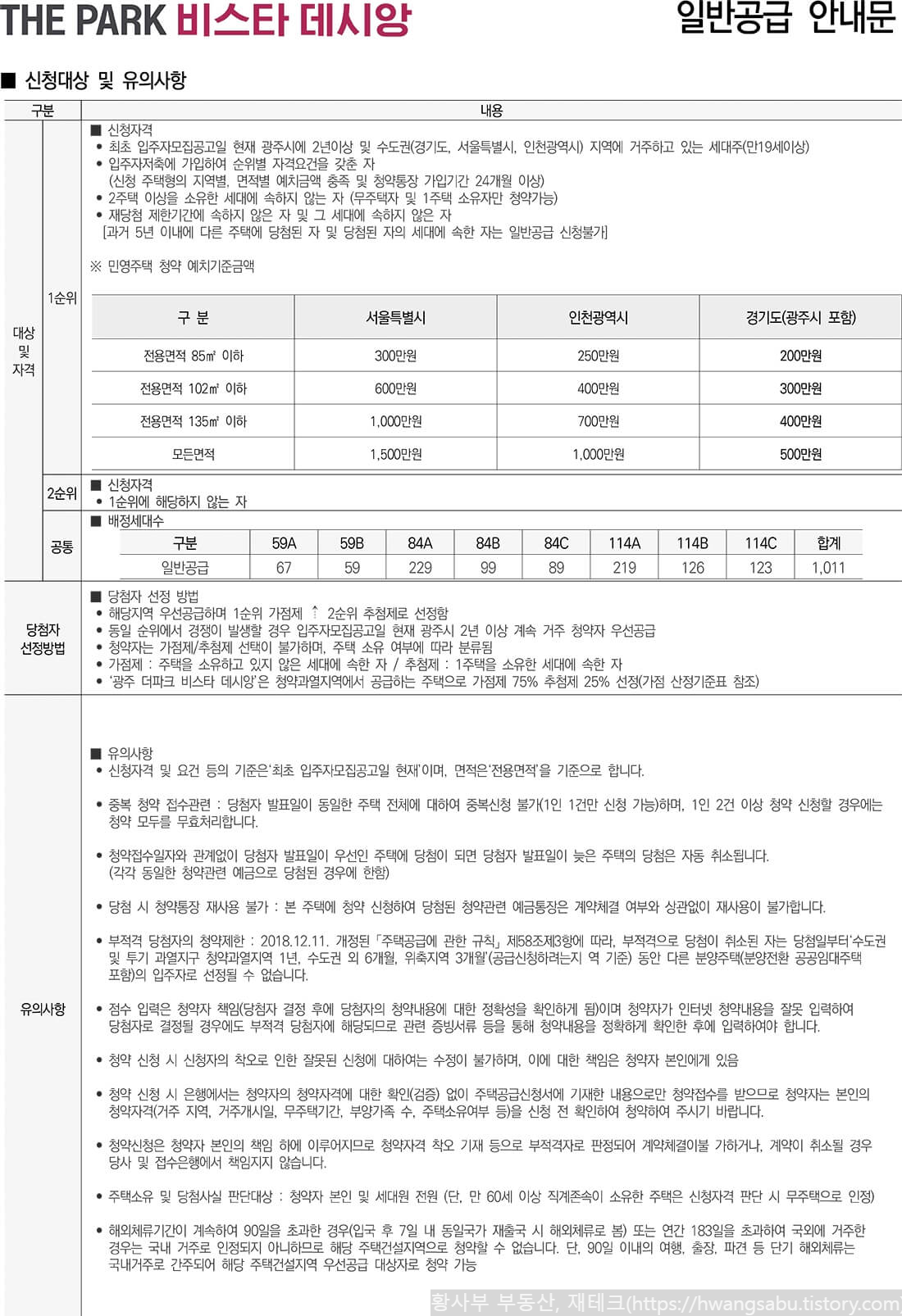 더파크-비스타-데시앙-일반공급-청약-안내문