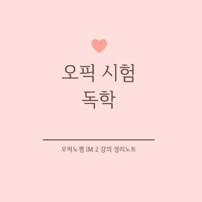 오픽 시험 독학. 오픽노잼 IM 2 정리노트 (출처 오픽노잼)