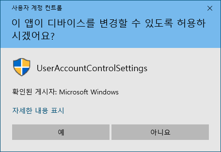  [Windows 10] 윈도우10 사용자 계정 컨트롤 변경 및 끄기