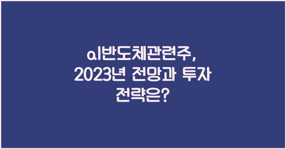 al반도체관련주