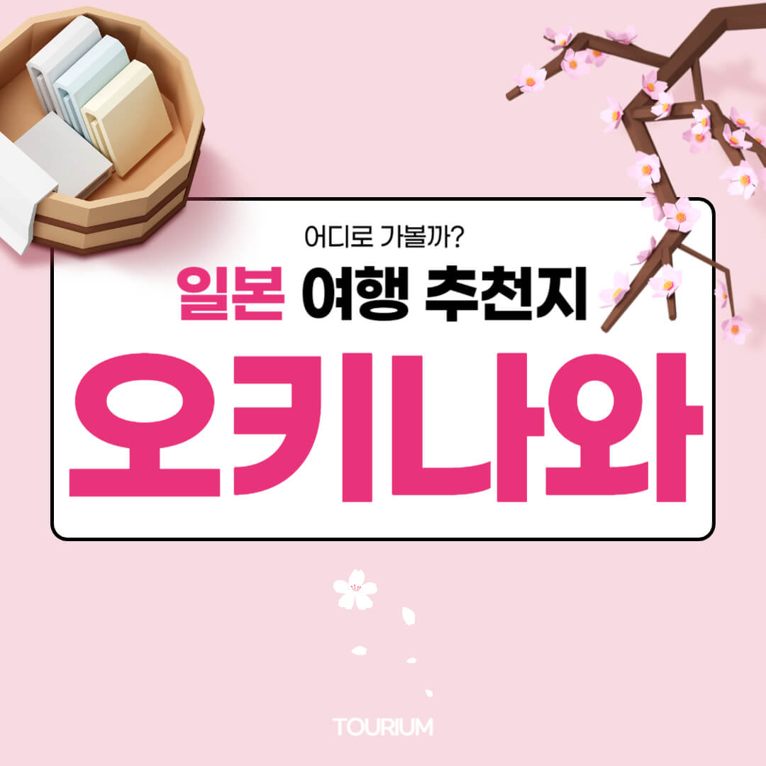 오키나와