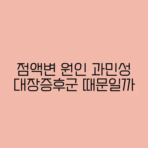 점액변 원인 과민성 대장증후군 때문일까
