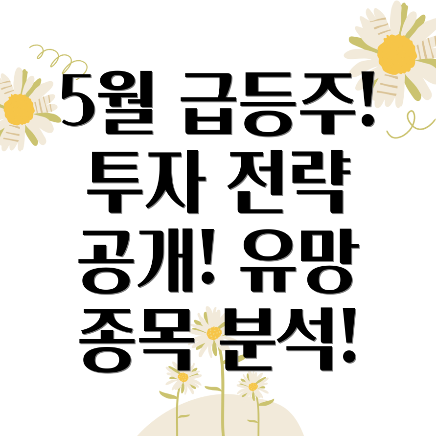 급등주