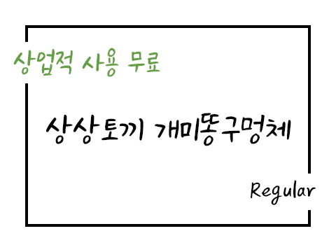  상상토끼 개미똥구멍체 폰트 사용가이드_상업용 무료폰트