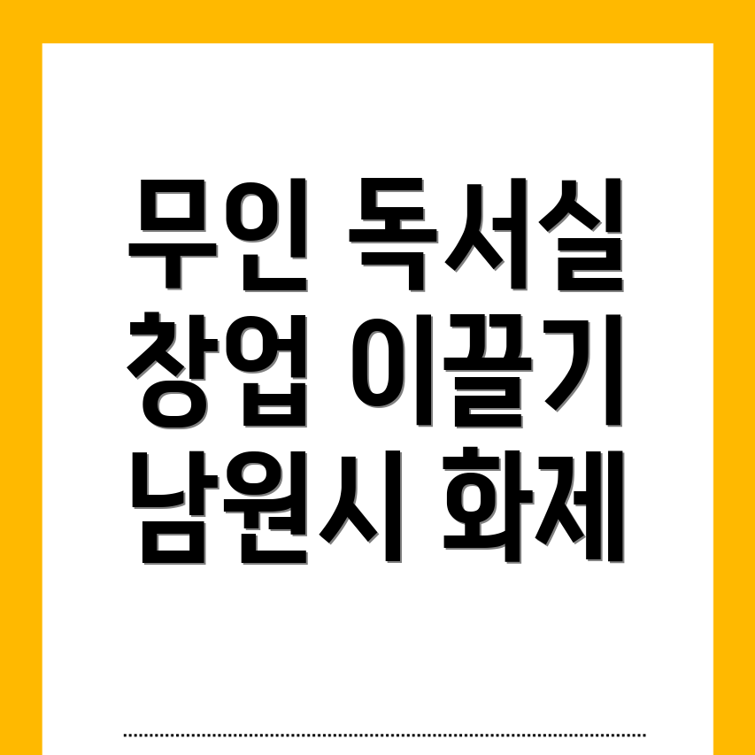 무인 독서실 창업
