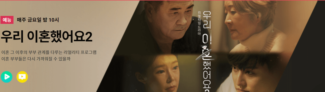 우리이혼했어요2 홈페이지 캡쳐사진