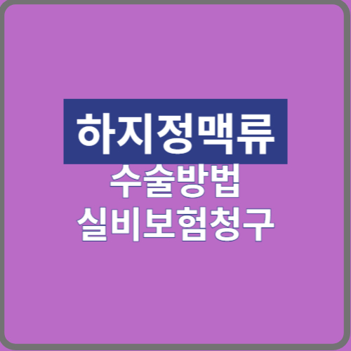 하지정맥류: 합병증, 증상, 치료, 수술방법 및 실비보험 청구 가이드