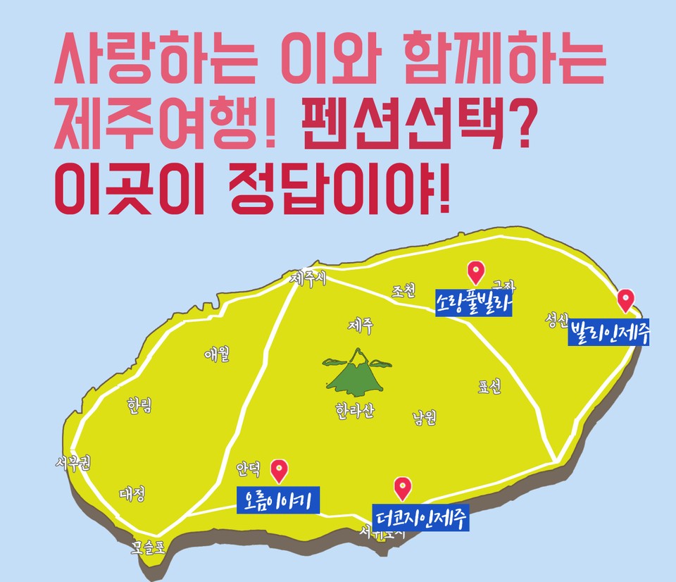 커플 여행, 강추하는 제주 펜션