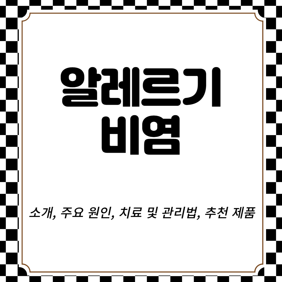 알레르기 비염 소개, 주요 원인, 치료 및 관리법, 추천 제품